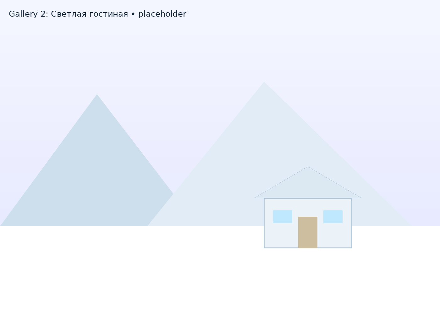 Светлая гостиная